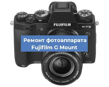 Замена разъема зарядки на фотоаппарате Fujifilm G Mount в Волгограде